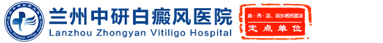 兰州中研白癜风医院